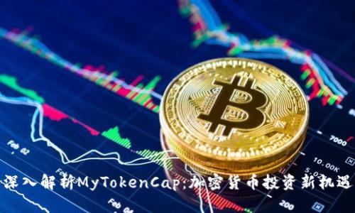 深入解析MyTokenCap：加密货币投资新机遇
