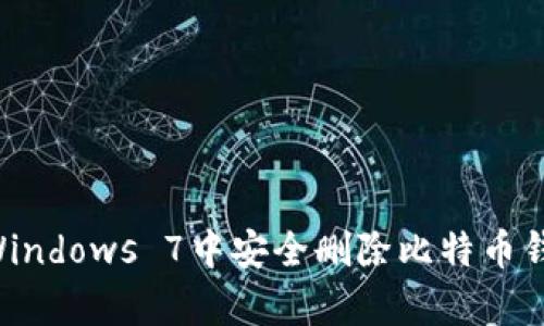 如何在Windows 7中安全删除比特币钱包Cpan