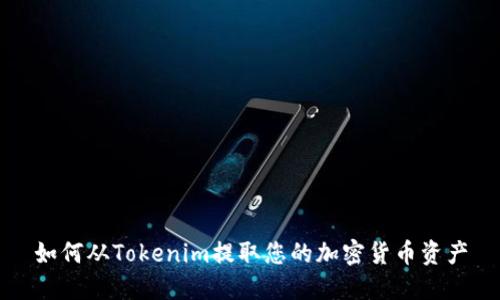 如何从Tokenim提取您的加密货币资产