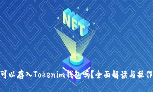 BCD可以存入Tokenim钱包吗？全面解读与操作指南
