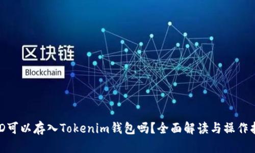 BCD可以存入Tokenim钱包吗？全面解读与操作指南