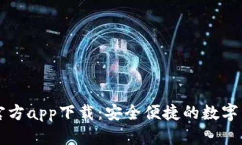 以太坊钱包官方app下载：安全便捷的数字资产管理工具