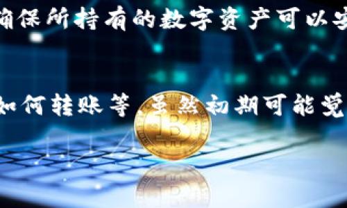   冷钱包的TRX用途解析：为你的数字资产安全护航 / 
 guanjianci 冷钱包, TRX, 数字资产, 加密货币安全 /guanjianci 

什么是冷钱包？
冷钱包是一种离线存储加密货币的方法，与热钱包不同，冷钱包并不直接连接到互联网。由于其隔离特性，冷钱包被认为是存储加密货币的最安全方式之一。冷钱包有多种形式，包括硬件钱包、纸钱包、以及其他离线设备。这些设备确保用户的私钥和种子词在网上存储时不会遭到黑客攻击，从而保护用户的资产。

TRX是什么？
TRX是TRON网络的原生加密货币，TRON是一个去中心化的区块链平台，旨在为数字内容的共享和存储提供基础设施。TRON的核心理念是通过区块链和去中心化技术，促进内容的分发和价值的流动，提升用户的控制权。TRX除了作为交易媒介外，还可以用于支付平台费用、投票、以及参与TRON网络的治理。

冷钱包的TRX有什么用处？
冷钱包存储TRX的主要用途在于保护资产的安全性和隐私性。将TRX存储在冷钱包中，可以最大程度地降低因黑客攻击或数字资产平台安全漏洞而导致的损失风险。以下是冷钱包中存储TRX的一些主要用途：
ul
    li安全性：冷钱包将私钥存储在离线环境中，有效防止网络攻击和盗取。/li
    li长期持有：适合投资者长期持有TRX，通过冷钱包进行长期存储，可以减少频繁交易引发的风险。/li
    li方便管理：冷钱包通常拥有用户友好的界面，方便用户管理其数字资产。/li
    li隐私保护：冷钱包可以提高用户的隐私保护，减少由于集中式交易平台导致的隐私泄露风险。/li
/ul

冷钱包的TRX如何获取？
用户可以通过以下几种方式获取TRX并存储到冷钱包中:
ul
    li交易所购买：用户可以在各种加密货币交易所购买TRX，购买后将其转移到冷钱包中。/li
    li矿工奖励：通过挖矿获得TRX，将奖励金币转移至冷钱包中。/li
    li转账接收：用户可以通过接受他人转账获得TRX，不过为了安全起见，建议在确认资金到位后再进行转估。/li
/ul

如何使用冷钱包存储TRX？
使用冷钱包存储TRX的步骤如下：
ol
    li选择冷钱包：根据需求和预算选择适合的冷钱包设备，如Ledger、Trezor等硬件钱包，或自行生成纸钱包。/li
    li购买和初始化：按照制造商的说明书购买冷钱包，初始化并设置好密码和备份信息。/li
    li转移TRX：在所用的交易所中，将TRX提取并转移至冷钱包的地址。/li
    li定期检查：定期检查冷钱包中的资产资金，确保没有任何安全隐患。/li
/ol

相关问题解答
h41. 冷钱包安全吗？/h4
冷钱包相较于热钱包安全性更高。热钱包因其连接着互联网，容易受到黑客攻击和其他网络安全威胁，而冷钱包则不直接接入互联网，降低了资产被窃的风险。此外，冷钱包需要用户手动操作，涉及复杂密码和备份程序，增加了黑客攻击的难度。此外，冷钱包不易被物理方式找到，因此其安全性在加密资产存储中被广泛认可。

h42. 如何选择合适的冷钱包? /h4
选择合适的冷钱包时需要考虑多个因素。首先要考虑钱包的安全性，其次是用户界面的友好程度和支持的货币种类。市场上如Ledger、Trezor等知名品牌提供高安全性的硬件钱包，而纸钱包的制作与使用需谨慎。此外，还需关注社区口碑及技术支持等因素，以确保在使用过程中能够获得及时的帮助和指导。

h43. 如何处理遗失的冷钱包？/h4
如果冷钱包丢失，应首先查看是否有备份和恢复措施。如果是硬件冷钱包，通常可以通过恢复词找回资产。用户应该在购买冷钱包时就仔细记录和保存恢复助记词。在日常使用中，考量其保管和管理方式，避免因误操作导致的资产损失。

h44. 冷钱包能否用于其他加密货币？/h4
大多数冷钱包是多币种支持的，可以存储多种类型的加密货币，包括但不限于TRX、BTC、ETH、LTC等。在选择冷钱包时，可以查看其支持的币种列表，确保所持有的数字资产可以安全存储在该冷钱包中。使用时需确保操作正确，以免操作失误造成资产丢失。

h45. 冷钱包的操作复杂吗？/h4
相较于热钱包，冷钱包的操作稍微复杂一些，但操作步骤仍然是简明易懂的。用户需要学习如何购买和初始化硬件钱包、如何生成和记录备份、以及如何转账等。虽然初期可能觉得困难，但通过不断实践和查阅教学资料，用户会逐渐熟悉操作流程。建议在购买前详细了解该冷钱包的使用说明，并按指导进行操作。

以上为冷钱包的TRX用途及相关疑问的详细分析，帮助用户深入了解冷钱包及TRX的相关内容。