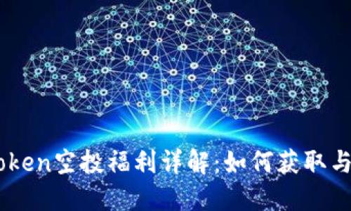 最新ImToken空投福利详解：如何获取与使用指南