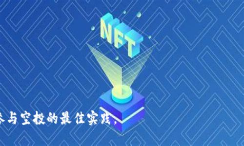    最新Tokenim钱包：获取空投币的完整指南  / 
 guanjianci  Tokenim钱包, 空投币, 加密货币, 钱包安全  /guanjianci 

介绍Tokenim钱包和空投币
随着加密货币的普及，越来越多的人开始关注区块链技术及其应用，Tokenim钱包便是在这一背景下应运而生。Tokenim钱包是一款用户友好的加密货币钱包，支持多种数字资产的存储、交易和管理。对于那些希望通过空投活动获取免费代币的用户而言，了解如何安全有效地使用Tokenim钱包是至关重要的。

空投（Airdrop）是一种通过将免费代币分发给某些地址或用户的方式来推广和增加特定项目的曝光率的活动。空投活动通常用于吸引新用户、提升特定代币的流通性以及扩展社区规模。很多情况下，参与空投活动的用户只需完成一些简单的任务，比如关注社交媒体账户、加入微信群、转发推文等，而后便可以在Tokenim钱包中接收这些免费的数字资产。

如何安全地使用Tokenim钱包
使用Tokenim钱包时，安全性是用户需要首要考虑的因素。以下是一些确保安全的实用建议：

1. **设置强密码**：初次注册Tokenim钱包时，用户需要设置一个强密码，避免使用易于猜测的组合，例如生日或简单的数字序列。另外，建议定期更换密码，并不在不同平台上重复使用相同的密码。

2. **启用双重验证**：Tokenim钱包支持双重验证（2FA）功能，这为用户的资产提供了额外的保护层。建议用户在钱包设置中启用该功能，以增强账户安全性。

3. **保持软件更新**：经常检查Tokenim钱包的更新，确保使用最新版软件，避免潜在的安全漏洞。此外，定期更新自己的设备操作系统和安全软件同样重要。

4. **小心钓鱼攻击**：用户在访问Tokenim钱包时，应确保使用官方网站的链接。如果接到任何请求用户提交个人信息或密码的邮件，务必提高警惕，检查发送者的邮箱地址是否可靠。

Tokenim钱包支持的空投币类型
Tokenim钱包支持多种不同类型的空投币，涵盖了多个项目和种类的加密货币。以下是一些常见支持的空投币类型：

1. **ERC-20代币**：这些是运行在以太坊区块链上的代币，广泛用于许多项目的空投活动。用户在Tokenim钱包中可以轻松接收和管理各类ERC-20代币。

2. **BEP-20代币**：这是基于币安智能链（BSC）的代币类型，近年来逐渐被越来越多的项目采用。Tokenim钱包对BEP-20代币的支持使得用户可以在更低的交易费用下参与空投活动。

3. **链上原生代币**：许多项目会选择直接将其原生代币进行空投，这些代币通常有其独特的区块链。例如，某些项目可能在波卡或索拉纳等链上分发原生代币。

4. **NFT和其他数字资产**：一些项目甚至会通过空投的方式分发NFT（非同质化代币）或其他形式的数字资产。Tokenim钱包也支持这些类型的交易和存储。

如何参与空投活动
参与空投活动的步骤通常比较简单，但具体要求可能因项目而异。以下是一般参与空投活动的流程：

1. **注册Tokenim钱包**：首先，用户需要下载并安装Tokenim钱包，创建账户并完成相关设置。确保使用安全的密码和双重验证功能，以保护账户安全。

2. **关注相关项目**：许多空投活动要求用户关注项目的社交媒体，例如Twitter、Facebook或者Telegram群组。用户需要根据活动要求，完成这些操作。

3. **填写表单**：部分空投活动可能要求用户填写步骤的表单，提供自己的钱包地址和社交媒体账户链接。确保在填写时，为避免信息泄露，只提供必要的信息。

4. **等待分发**：完成所有步骤后，用户只需耐心等待项目团队进行代币分发。依照不同项目的进度，空投代币的发放时间可能会有所不同。

最新Tokenim钱包空投币活动推荐
Tokenim钱包不定期会推出各种空投活动，以下是近期值得关注的一些活动推荐：

1. **X币空投**：X币项目正在进行空投活动，要求参与者完成推特转发和注册。详情可以在项目官方网站查找，钱币将直接发放到用户的Tokenim钱包中。

2. **Y项目代币分发**：Y项目主打DAO治理代币，参与者只需加入Telegram群组并完成简单的KYC，即可获得一定数量的代币。

3. **Z代币新用户奖励**：在Z代币的推广活动中，新用户通过分享邀请链接可获赠空投，以及推荐奖励。用户可以在Tokenim钱包中管理这些代币。

常见问题解答

问题一：如何找到适合我的空投活动？
寻找适合自己的空投活动可以从多个方面入手。首先，建议用户关注相关加密货币社区，比如Twitter、Telegram、Reddit等社交平台，通常会发布最新的空投信息。此外，有很多专门的空投公告网站，例如Airdrop Alert、CoinMarketCap等，这些网站定期更新空投活动的信息。

用户也可以考虑自己的兴趣和资产偏好，比如是否喜欢某个特定领域（如DeFi、NFT、GameFi等）。通过了解不同项目的目标和愿景，用户可以选择参与那些与自己目标相符的空投。此外，确保在参与任何活动之前，对项目进行适当的调研以评估其可信度。查看团队背景、项目白皮书和社群反馈都是很好的方式。

问题二：空投需要支付费用吗？
一般来说，正规的空投活动是向用户免费分发代币，不应收取任何费用。然而，某些项目在推出空投时，可能会要求用户支付一定的网络手续费（如转账或交易的Gas费），这是正常现象。用户在参与空投时，应该确保不向任何个人或组织直接支付费用。尤其是部分虚假项目可能会以空投为名进行诈骗，要求用户支付“手续费”，这时用户需格外小心。

总之，真正的空投活动不需要任何费用。用户只需通过社交媒体互动或者完成简单的任务，就能够获得代币。在参与任何活动前，务必仔细阅读活动说明，确认是否存在其他潜在费用。

问题三：收到的空投币能立刻交易吗？
这取决于空投币项目的具体安排。一些项目在发放空投后，会立即允许用户在市场上进行交易，而另一些项目则可能会设置一段锁仓期。这种锁仓期可能是为了确保用户在项目启动后仍然持有代币，进一步促进社区的稳定性。

用户若希望在收到空投后迅速交易，通常可以在参与空投活动前了解该项目的上市时间和交易所信息。若项目中未有相关公告，用户可以通过社交媒体或行业新闻获取更多信息。

问题四：Tokenim钱包是否支持所有空投币？
Tokenim钱包作为一款多功能的加密货币钱包，支持多个主流代币格式，如ERC-20、BEP-20及其他特定链上的代币。但并非所有的空投币都能在Tokenim钱包中管理，用户在参与各类空投之前，应确认自己的Tokenim钱包是否能够支持接收那些特定的代币。

建议用户在参与特定空投活动前，访问Tokenim钱包的官方文档，查看其支持的代币类型和相应的添加步骤。如果某些代币不在支持列表中，用户可以寻求其他钱包的替代方案。

问题五：有什么注意事项参与空投活动？
参与空投活动时，用户应注意以下几点以保障自身安全：

1. **谨慎选择项目**：一定要对参与的项目进行调查，确保其是值得信任的项目，研究团队背景、技术支持及其在社区中的声誉都是很有必要的。

2. **不要分享私钥**：任何请求用户分享钱包私钥或助记词的活动均可能是骗局，官方从不会通过邮件或社交媒体索取这些信息。

3. **确认多层次验证**：选择启用双重验证等安全功能，以提高账户安全性。一旦检测到可疑活动，请立即更改密码并联系Tokenim客服。

4. **保持警惕**：定期监视自己的钱包活动，若发现不明交易，应及时采取行动。

总的来说，Tokenim钱包和空投币活动为用户提供了便利，但在参与的过程中，安全性需始终放在首位。希望本指南能够有效帮助用户了解Tokenim钱包及参与空投的最佳实践。