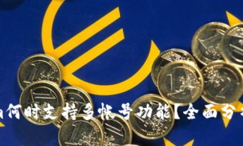 Tokenim何时支持多帐号功能？全面分析与展望