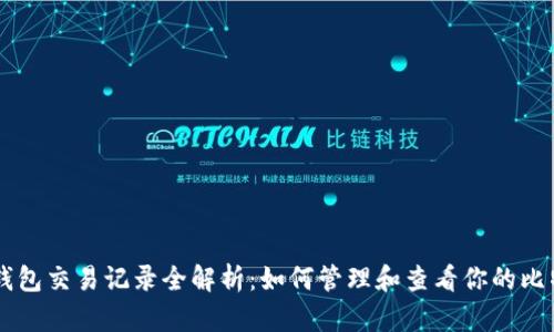 比特币钱包交易记录全解析：如何管理和查看你的比特币交易
