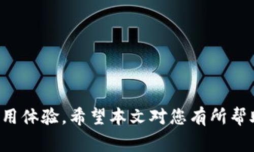   如何注册以太坊钱包的名称？全面指南与常见问题解析 / 

 guanjianci 以太坊钱包, 钱包注册, 加密货币, 数字资产 /guanjianci 

随着区块链技术的发展，越来越多的人开始关注并参与加密货币的投资，其中以太坊（Ethereum）作为一种重要的区块链平台，其相关的数字资产和应用也受到广泛关注。为了进行以太坊的交易和管理，用户需要创建一个以太坊钱包。在本文中，我们将详细介绍以太坊钱包的注册过程，选择合适的钱包名称的重要性，以及常见问题解答。

一、以太坊钱包的概述

以太坊钱包是用于存储以太币（ETH）和其他基于以太坊区块链的代币的数字钱包。钱包允许用户接收、发送和管理其数字资产。以太坊钱包分为多种类型，包括热钱包（在线钱包）和冷钱包（离线钱包）。热钱包通常更容易使用，但相对而言安全性较低；而冷钱包则安全性更高，但操作相对复杂。

二、选择合适的以太坊钱包名称的重要性

在注册以太坊钱包时，选择一个合适的名称是非常重要的。钱包名称不仅仅是一个标识，更是用户在进行交易和资产管理时的便利工具。选择易于记忆和辨识的名称，可以帮助用户快速找到和识别自己的钱包。此外，钱包名称也可能在某些情况下与安全性相关，因此我们需要谨慎选择。

三、以太坊钱包的注册过程

注册以太坊钱包的过程一般包括几个步骤，具体如下：

h41. 选择钱包类型/h4
首先，用户需要选择适合自己的钱包类型。对于初学者，可以选择一些友好的热钱包，比如MetaMask或MyEtherWallet等。而对于对安全性有较高需求的用户，可以考虑使用硬件钱包，如Ledger或Trezor等。

h42. 访问钱包官网/h4
选择好钱包类型后，用户需要访问相关钱包的官网，以确保下载最新版的官方应用或工具，避免下载到假冒应用。

h43. 注册账户/h4
在官方网站上，通常会提供注册账户的选项。用户需填写相关信息，包括钱包名称、邮箱地址等。有些钱包还会要求用户设置安全密码，确保钱包的安全性。

h44. 备份助记词/h4
在注册完成后，系统通常会生成一组助记词（或者称为恢复种子），用户需要将这组助记词妥善保管。这一组助记词是恢复钱包和资产的关键，如果丢失将无法找回钱包内的资产。

h45. 完成注册/h4
最后，用户根据系统的指引完成注册，同时还需验证邮箱或其他身份信息。如果一切顺利，用户的以太坊钱包就注册成功了。

四、常见问题解答

h41. 如何选择合适的以太坊钱包？/h4
选择以太坊钱包时，用户应考虑多个因素包括：安全性、易用性、平台支持、社区信誉等。硬件钱包虽然安全性高，但相对不方便；热钱包使用起来更加便捷，但需注意安全隐患。

h42. 如果我忘记以太坊钱包的名称，该怎么办？/h4
如果忘记钱包的名称，用户可以通过助记词或恢复种子来恢复钱包。助记词是钱包的关键，务必要妥善保管。如果丢失了助记词，则无法找回钱包内的资产。

h43. 以太坊钱包是否支持多种代币？/h4
大部分以太坊钱包支持多种基于以太坊的代币（如ERC20和ERC721），用户在选择钱包时可以查看支持的代币类型。此外，部分钱包还支持其他区块链的资产。

h44. 注册以太坊钱包需要支付费用吗？/h4
绝大多数以太坊钱包的注册是免费的，但在进行以太坊交易时需要支付网络交易费用（Gas费）。该费用通常是动态的，受网络拥堵程度影响。

h45. 如何保证以太坊钱包的安全性？/h4
为了保证以太坊钱包的安全性，用户应该采取以下措施：
ul
li选择信誉良好的钱包提供商。/li
li定期更新软件至最新版本。/li
li启用双重身份验证（如果可用）。/li
li定期备份助记词并存储在安全地点。/li
li避免在开放的网络环境中使用钱包。/li
/ul

总的来说，注册以太坊钱包是每一个参与加密货币投资者的重要一步。选择合适的钱包名称、遵循安全措施、理解钱包的功能和限制，将极大提升用户的使用体验。希望本文对您有所帮助，让您在以太坊世界中更加得心应手。