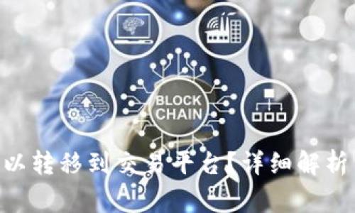 Tokenim是否可以转移到交易平台？详细解析与交易注意事项