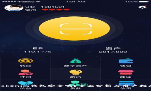 Tokenim钱包安全吗？全面分析与用户指南