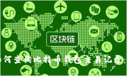 Title: 如何查询比特币钱包交易记录：全面指南