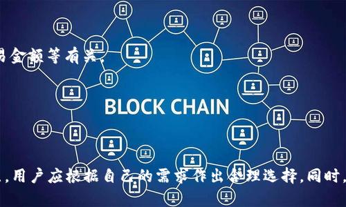 交易 USDT 哪个钱包好用？全面评测及推荐

USDT, 钱包推荐, 加密货币, 数字钱包/guanjianci

在数字货币交易日益普及的今天，选择一个合适的钱包来存储和交易 USDT（泰达币）变得愈发重要。USDT 作为一种稳定币，其价值与美元挂钩，广泛用于加密货币市场中进行交易。因此，用户在选择钱包时需要考虑多个因素，比如安全性、易用性、支持的交易平台以及其他功能。本文将对各类钱包进行分析，并推荐一些靠谱的选择。

### 一、USDT 钱包的种类

在选择 USDT 钱包时，首先要了解当前市场上主要的钱包类型。通常来说，钱包可以分为以下几种类型：

1. **热钱包**：这种钱包通过互联网连接，可以快速完成交易，非常适合频繁交易的用户。热钱包的例子包括交易所提供的钱包和某些移动应用程序钱包。虽然热钱包便捷，但因为在线连接，安全性相对较低。

2. **冷钱包**：相对于热钱包，冷钱包完全离线存储，通常以硬件设备或纸质形式存在，虽然使用不够方便，但具有极高的安全性，适合长期存储资产。冷钱包的例子有 Ledger 和 Trezor 等。

3. **软件钱包**：这类钱包可以在桌面或移动设备上安装，既可以是热钱包也可以是冷钱包，用户需要自行管理私钥。像 Exodus 和 Atomic Wallet 各具特色，功能强大。

4. **纸钱包**：这是最简单，也是最安全的方式之一。用户可以生成一对密钥，将其打印出来，完全没有网络风险。不过，保护纸钱包的物理安全也是极其重要的。

### 二、USDT 热钱包推荐

热钱包因其便利性，尤其适合频繁交易的用户。在这里，我们推荐几款口碑不错的热钱包。

1. **Binance 钱包**：作为全球最大的加密货币交易所之一，Binance 提供的数字钱包支持多种币种，包括USDT。用户可以在交易所内直接完成交易，界面友好，适合新手用户。安全性方面，Binance 采用多重签名和冷存储，保障用户资金。

2. **Coinbase 钱包**：Coinbase 是一个全球领先的数字货币交易平台，其钱包同样支持 USDT。用户通过 Coinbase 钱包可以很方便地进行买入、卖出和收款操作，同时也提供了强大的保障措施，如双重认证。

3. **Trust Wallet**：这是一个去中心化的多链钱包，支持包括 USDT 在内的多种加密货币，适合在多个不同平台上进行交易的用户。可以通过简单的用户界面完成转账和交易，而且具有较强的安全性，支持用户完全掌控私钥。

### 三、USDT 冷钱包推荐

冷钱包由于其高度的安全性，更适合长期保存资产。以下是几个推荐的冷钱包：

1. **Ledger Nano S/X**：Ledger 系列冷钱包是市场上最受欢迎的硬件钱包之一，支持多种加密货币，安全性高。用户需要注意的是，硬件钱包的私钥不存储在网络上，只有用户自己拥有，因此非常安全。

2. **Trezor**：另一款知名的硬件钱包，Trezor 提供用户友好的界面，支持各种加密货币和代币，包括 USDT。它的安全性与 Ledger 不相上下，并且支持 Trezor Suite 软件，提供了强大的管理和交易功能。

### 四、如何选择适合自己的 USDT 钱包

在选择 USDT 钱包时，用户需要考虑自身的需求和使用场景。以下是一些选择钱包时需要考虑的因素：

1. **安全性**：无论是热钱包还是冷钱包，安全性都是至关重要的。用户应优先考虑拥有良好口碑、双重认证和多重签名等安全措施的钱包。

2. **易用性**：钱包的用户界面应该清晰且易于操作，避免因操作复杂而导致的错误。

3. **支持币种**：选择钱包前了解它支持的币种范围，如果你不仅仅想存储 USDT，考虑选择支持多种数字货币的钱包。

4. **交易费用**：部分钱包在进行交易时会收取费用，用户在选择时应关注相关费用和条件，避免隐性支出。

5. **客户支持**：选择设有客服支持和丰富文档资源的钱包，能够在用户遇到问题时提供及时帮助。

### 五、常见问题解答

#### 1. 使用 USDT 钱包时，我该如何保护我的私钥？
私钥是存取数字货币的钥匙，保护私钥是确保资产安全的重要措施。以下列出了一些保护私钥的建议：
- **使用硬件钱包**：硬件钱包直接存储私钥在设备中，这样可以大幅度降低黑客攻击的风险。
- **不存储在云端**：尽量避免将私钥存储在云端服务或公开的地方，以免被他人获取。
- **使用强密码**：设置强密码并定期更新，这样可以为钱包增加额外的保护层。
- **备份私钥与助记词**：定期备份你的私钥和助记词，并将其保存在安全的位置，如保险箱中，这样在设备丢失或损坏的情况下，你可以恢复你的钱包。

#### 2. 在钱包中存储 USDT 的费用是怎样的？
USDT 的存储费用通常由以下几个因素决定：
- **交易费用**：对于热钱包，一些交易所或平台在交易时会收取一定的费用，通常是在完成转账时扣除，费用的依据可能与网络拥堵程度、交易金额等有关。
- **钱包服务费**：部分数字钱包会收取服务费，用于维护平台及其提供的服务。用户在选择钱包时应了解相关规定。
- **提币费用**：如果需要将 USDT 提取到外部钱包，还可能涉及提币费用，通常根据提取金额及钱包类型决定。

### 结语

在选择一个合适的 USDT 钱包时，用户需要综合考虑安全性、易用性、支持币种、交易费用等多个因素。无论是热钱包还是冷钱包，各有其优缺点，用户应根据自己的需求作出合理选择。同时，应遵循标准的安全措施，确保数字资产的安全和稳定。希望以上内容能为您在交易 USDT 的过程中提供帮助！如有其他问题，欢迎随时咨询！