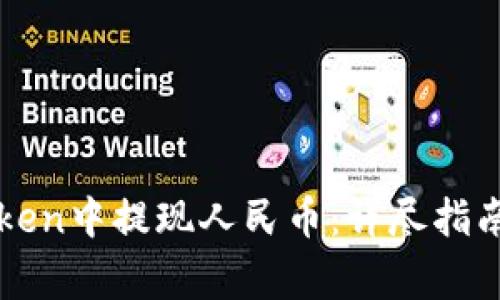 如何在imToken中提现人民币：详尽指南与注意事项