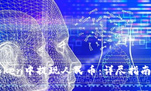 如何在imToken中提现人民币：详尽指南与注意事项