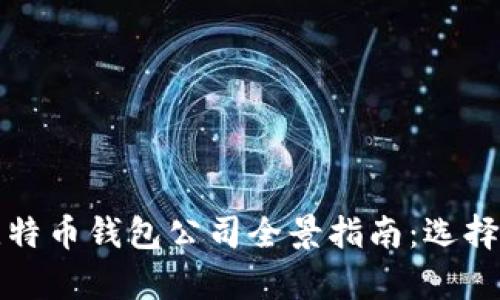 2023年加拿大比特币钱包公司全景指南：选择、功能与市场趋势