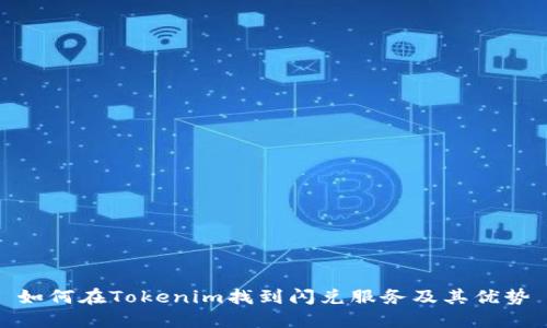 如何在Tokenim找到闪兑服务及其优势