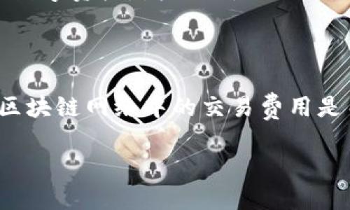 由于我是一个AI，无法实时获取数据，特别是最新的用户数量。不过，我可以提供有关imToken钱包的一般信息及其用户数量的来源和背景。

### imToken钱包的用户数量

imToken是一个以太坊及ERC-20数字资产钱包，因其安全性和用户友好界面而受到广泛欢迎。根据早期的信息，imToken在2020年左右就已经拥有了超过1000万的注册用户，但具体的当下用户数量会 fluctuating，并受到市场需求和其他因素的影响。

在加密货币行业，钱包的用户数量通常可以通过几个方面来评估：

1. **官方服务信息**：钱包的官方网站和社交媒体通常会发布关于用户增长的统计数据。

2. **应用商店的下载量**：imToken在各大应用商店中的下载数据也能反映出其用户数量的变化。

3. **用户活跃度**：注册用户数量并不能完全代表活跃用户，用户的活跃度也需要考虑。

4. **第三方研究和新闻报道**：一些行业研究报告或者媒体文章可能会引用不同时期的用户数量信息。

这里总结了一些具有代表性的点，可以帮助读者提供关于imToken的更深入的理解。

### imToken钱包的特点和功能

#### 安全性

imToken采用先进的安全技术，比如多重签名、助记词、私钥保护等，确保用户资产的安全性。同时，imToken还支持用户自行管理私钥，这对于许多追求安全性的用户来说尤其重要。

#### 多种数字资产支持

imToken不仅支持以太坊（ETH），还支持各种基于以太坊的ERC20代币和其他数字资产。这使得用户可以在一个平台上管理多种加密货币，方便了资产管理。

#### 用户友好界面

imToken以其简单方便的用户界面而受到用户的广泛好评，能够帮助新手用户更快上手，同时也满足了资深用户的各种需求。

#### 交易功能

除了存储和管理资产，imToken还整合了交易功能，用户可以通过钱包直接进行加密货币交易，无需转移至其他交易平台。

#### DApp支持

imToken提供了一个基于以太坊的DApp浏览器，方便用户访问各种去中心化应用，扩展了用户的使用场景。

### 可能相关的问题

#### 如何使用imToken进行资产管理？

imToken的用户可以通过简单的几个步骤来进行资产管理。首先，用户需要下载并安装imToken钱包，创建账户并备份助记词。然后可以将数字资产转入账户，之后通过钱包界面进行查看和管理。

#### imToken的安全性怎么样？

imToken钱包采用了一系列顶级安全措施来保护用户的资产，其中包括多重签名、助记词保护和私钥管理。用户需要注意在使用过程中保护自己的助记词和私钥，确保安全。

#### 我如何确保我的imToken账户安全？

为了确保imToken账户的安全，用户必须谨慎管理自己的助记词和私钥，避免与他人分享。此外，还建议使用硬件钱包作为更加安全的备选方案，定期更新安全软件，并保持对网络钓鱼攻击等的警惕。

#### imToken支持哪些数字资产？

imToken支持多种主流加密数字资产，包括以太坊(ETH)及其ERC20代币，用户能够在一个钱包中管理多种不同的数字资产，增大了使用的灵活性。

#### imToken的交易费用是如何计算的？

imToken的交易费用通常取决于以太坊网络的当前状况，用户可以自行调节交易费用以提高交易确认速度。通常区块链网络中的交易费用是由市场供需关系决定的，在网络高峰期费用可能会增高。

这些问题及其答案将为用户在使用imToken钱包时提供便利和指导，让他们在数字资产管理中更加顺畅。