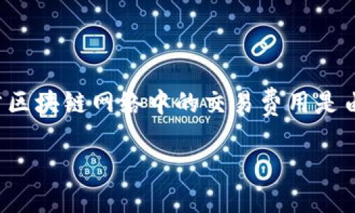 由于我是一个AI，无法实时获取数据，特别是最新的用户数量。不过，我可以提供有关imToken钱包的一般信息及其用户数量的来源和背景。

### imToken钱包的用户数量

imToken是一个以太坊及ERC-20数字资产钱包，因其安全性和用户友好界面而受到广泛欢迎。根据早期的信息，imToken在2020年左右就已经拥有了超过1000万的注册用户，但具体的当下用户数量会 fluctuating，并受到市场需求和其他因素的影响。

在加密货币行业，钱包的用户数量通常可以通过几个方面来评估：

1. **官方服务信息**：钱包的官方网站和社交媒体通常会发布关于用户增长的统计数据。

2. **应用商店的下载量**：imToken在各大应用商店中的下载数据也能反映出其用户数量的变化。

3. **用户活跃度**：注册用户数量并不能完全代表活跃用户，用户的活跃度也需要考虑。

4. **第三方研究和新闻报道**：一些行业研究报告或者媒体文章可能会引用不同时期的用户数量信息。

这里总结了一些具有代表性的点，可以帮助读者提供关于imToken的更深入的理解。

### imToken钱包的特点和功能

#### 安全性

imToken采用先进的安全技术，比如多重签名、助记词、私钥保护等，确保用户资产的安全性。同时，imToken还支持用户自行管理私钥，这对于许多追求安全性的用户来说尤其重要。

#### 多种数字资产支持

imToken不仅支持以太坊（ETH），还支持各种基于以太坊的ERC20代币和其他数字资产。这使得用户可以在一个平台上管理多种加密货币，方便了资产管理。

#### 用户友好界面

imToken以其简单方便的用户界面而受到用户的广泛好评，能够帮助新手用户更快上手，同时也满足了资深用户的各种需求。

#### 交易功能

除了存储和管理资产，imToken还整合了交易功能，用户可以通过钱包直接进行加密货币交易，无需转移至其他交易平台。

#### DApp支持

imToken提供了一个基于以太坊的DApp浏览器，方便用户访问各种去中心化应用，扩展了用户的使用场景。

### 可能相关的问题

#### 如何使用imToken进行资产管理？

imToken的用户可以通过简单的几个步骤来进行资产管理。首先，用户需要下载并安装imToken钱包，创建账户并备份助记词。然后可以将数字资产转入账户，之后通过钱包界面进行查看和管理。

#### imToken的安全性怎么样？

imToken钱包采用了一系列顶级安全措施来保护用户的资产，其中包括多重签名、助记词保护和私钥管理。用户需要注意在使用过程中保护自己的助记词和私钥，确保安全。

#### 我如何确保我的imToken账户安全？

为了确保imToken账户的安全，用户必须谨慎管理自己的助记词和私钥，避免与他人分享。此外，还建议使用硬件钱包作为更加安全的备选方案，定期更新安全软件，并保持对网络钓鱼攻击等的警惕。

#### imToken支持哪些数字资产？

imToken支持多种主流加密数字资产，包括以太坊(ETH)及其ERC20代币，用户能够在一个钱包中管理多种不同的数字资产，增大了使用的灵活性。

#### imToken的交易费用是如何计算的？

imToken的交易费用通常取决于以太坊网络的当前状况，用户可以自行调节交易费用以提高交易确认速度。通常区块链网络中的交易费用是由市场供需关系决定的，在网络高峰期费用可能会增高。

这些问题及其答案将为用户在使用imToken钱包时提供便利和指导，让他们在数字资产管理中更加顺畅。