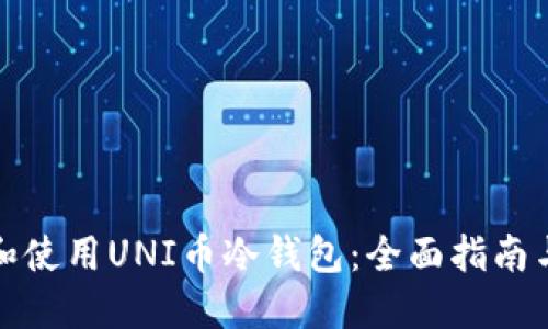 如何选择和使用UNI币冷钱包：全面指南与安全建议