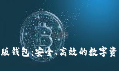imToken正版钱包：安全、高效的数字资产管理工具