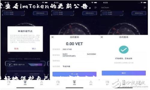   imToken钱包的安全隐患及防范措施 / 
 guanjianci imToken, 数字钱包, 加密货币, 安全隐患 /guanjianci 

引言
随着区块链技术的快速发展和加密货币的日益流行，数字钱包作为存储和管理数字资产的重要工具，逐渐成为人们生活中不可或缺的一部分。imToken作为目前较为知名的一款数字钱包，因其用户友好、功能丰富而受到许多用户的青睐。然而，随着其用户基数的增加，安全隐患也随之显现。本文将详细探讨imToken钱包的潜在危险以及如何有效保护用户的资产安全。

何为imToken钱包？
imToken是由中国团队开发的一款多链数字钱包，支持以太坊及其生态系统的代币（ERC20代币）以及各种区块链资产的管理。它的设计宗旨是为用户提供方便、安全的加密资产管理体验。imToken通过使用私钥本地存储保护用户的资产，不依赖中心化的服务器存储用户的资产信息，提升了安全性。此外，imToken还加入了去中心化交易所（DEX）功能，让用户能直接在钱包内完成交易，非常便利。

imToken钱包的安全隐患
尽管imToken提供了一系列安全保障措施，但仍然存在一些潜在的安全隐患：

h41. 网络钓鱼/h4
网络钓鱼是目前导致用户账户被盗的主要方式之一，攻击者往往通过伪装成imToken官方或相关服务的邮件和网站，诱骗用户输入私钥或助记词。一旦用户上当，攻击者便可轻易控制其钱包，盗取资产。

h42. 私钥管理/h4
imToken用户的私钥存储在用户设备上，这意味着如果用户的设备被病毒感染或被黑客攻击，私钥可能被窃取。此外，用户若不妥善保管助记词，遗失时将面临资产无法找回的风险。

h43. 不明应用和链接/h4
部分第三方应用或网站可能与imToken不相关，使用这些不明应用可能导致用户信息被泄漏。用户应该保持警惕，避免随意下载应用或访问不明链接。

h44. 更新不及时/h4
部分用户在发现imToken更新后，未及时更新到最新版本，可能导致系统漏洞被利用。更新通常包含修复已知漏洞和增强安全性的补丁，及时更新可以减少被攻击的风险。

h45. 不安全的Wi-Fi网络/h4
使用不安全的Wi-Fi网络（如公共场所的免费Wi-Fi）时，用户信息可能被窃取。建议用户在使用imToken进行交易时，尽量使用安全且私密的网络环境。

如何防范imToken钱包的安全隐患
针对以上提到的安全隐患，用户可以采取以下措施来保护自己的资产安全：

h41. 警惕网络钓鱼/h4
用户要时刻保持警惕，在输入私钥或助记词时，务必确认网站的真实性。建议只通过官方网站或官方渠道下载应用，不点击可疑的链接。

h42. 妥善管理私钥和助记词/h4
用户应当妥善保存其私钥和助记词，最好是在安全的地方进行纸质记录。同时，不要将私钥上传到云端或社交媒体，避免被他人获取。

h43. 选择安全的应用和链接/h4
建议用户使用经过官方验证的重要应用和服务，避免使用不明来源的第三方应用或网站。同时，务必确认下载链接是否为imToken的官方链接。

h44. 定期更新软件/h4
用户应当定期检查imToken是否有更新，并及时更新。保持软件为最新版本可以确保拥有最新的安全防护。

h45. 使用安全的网络环境/h4
在使用imToken等数字钱包进行敏感操作时，尽量使用安全的Wi-Fi网络，避免在公共场合使用公开的Wi-Fi进行金融交易。

常见问题解答

h41. imToken钱包为什么会被攻击？/h4
imToken钱包可能会遭受攻击的原因有以下几方面：
首先，imToken钱包虽然在技术上提供了安全保障，但用户的安全意识是保护资产的第一道防线。用户若不警惕就容易上当受骗。
其次，黑客的攻击手段日益成熟，网络钓鱼、恶意软件等攻击方式层出不穷，通常很难被用户察觉。
再者，部分用户未妥善管理自己的私钥和助记词，导致资产暴露在风险之中。他们可能存在随意记录或保存在不安全的地方的现象。
最后，某些用户使用公共Wi-Fi时未采取适当的保护措施，使得数据传输容易受到劫持。

h42. 如何鉴别imToken的钓鱼网站？/h4
鉴别imToken钓鱼网站，可以采取以下几种方式：
首先，用户应仔细查看网站的URL，确保它与imToken的官方网站一致，没有任何拼写错误或多余的字符。
其次，可以留意网站的网页设计和内容，钓鱼网站的设计质量通常较差，内容可能存在语法错误或翻译不当之处。
再次，检查网站是否使用HTTPS协议，安全的网站通常会有锁形标志，用户应避免在未加密的网页上输入个人信息。
此外，用户可以通过搜索引擎检索相关网站的评价和反馈，查看是否有其他用户的钓鱼经历，这有助于作为进一步判断的参考。

h43. 如果我的imToken钱包被盗，应该如何处理？/h4
如果用户发现自己的imToken钱包被盗，首先要冷静处理。及时采取以下措施：
立即停止所有交易，避免进一步的损失。
检查账户的交易记录，确认被盗的资产数额，并记录下来备查。
如果有涉及的进一步交易，用户应迅速联系imToken的客服，说明情况以寻求帮助。
同时，用户应更改与钱包相关的所有密码，以防止其他账户被攻击。比如，邮箱和交易所的密码都要及时更新。

h44. imToken支持哪些资产？/h4
imToken钱包支持多种数字资产，其中包括以太坊（ETH）及其众多ERC20代币。同时，imToken钱包也逐步扩展对其他区块链资产的支持，比如比特币（BTC）的相关代币。
用户可以在imToken内创建多种钱包，用于管理不同类型的资产，这样便于用户集中管理和使用其数字资产。
扩展功能方面，imToken提供去中心化交易所（DEX）功能，用户可以在钱包内直接进行各种数字资产的交易，进而方便用户的资产管理。对于资产支持的更新情况，用户可以时常查看imToken的更新公告。

h45. imToken与其他数字钱包相比有何优势？/h4
imToken相较于其他数字钱包拥有以下优势：
首先，imToken界面友好，用户体验优良，适合初学者使用。用户在进行数字资产管理时，简单易懂的界面能够快速上手。
其次，imToken支持多链和多种类型的数字资产，用户可以在一个平台上管理不同类型的资产，避免了因使用不同钱包而导致的管理麻烦。
再者，imToken推出的DeFi功能允许用户在钱包内直接参与去中心化金融服务，大大增强了用户的投资灵活性。
最后，imToken团队不断致力于安全的提升，积极修复漏洞，及时更新功能，确保用户的资产安全。通过这种持续的改进，imToken还获得了较高的用户满意度。

总结
imToken作为一款较为流行的数字钱包，给用户带来了便利的同时，也伴随着安全隐患。通过了解可能存在的安全问题及有效的防范措施，用户可以在使用imToken的过程中，更好地保护自己的数字资产安全。希望本文所提供的建议和指南，可以帮助用户在数字资产管理中更加安全、顺利。