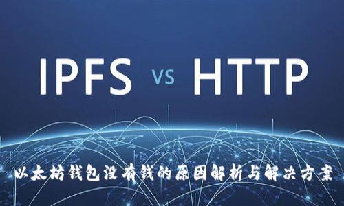 以太坊钱包没有钱的原因解析与解决方案