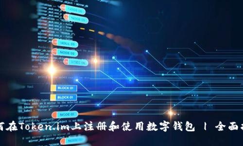 如何在Token.im上注册和使用数字钱包 | 全面指南