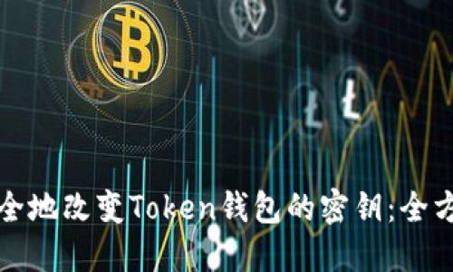 如何安全地改变Token钱包的密钥：全方位指南