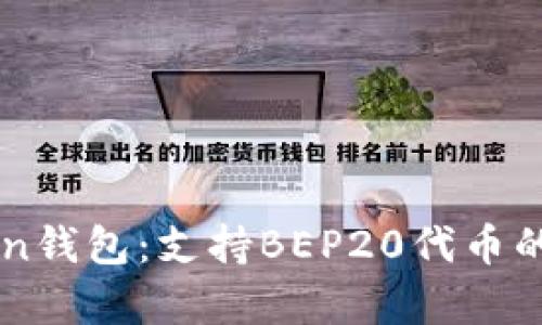 全面解析imToken钱包：支持BEP20代币的优势与使用指南