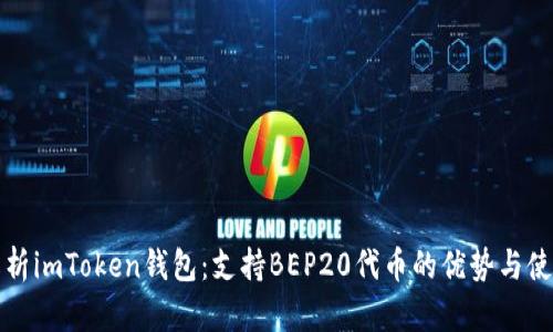 全面解析imToken钱包：支持BEP20代币的优势与使用指南