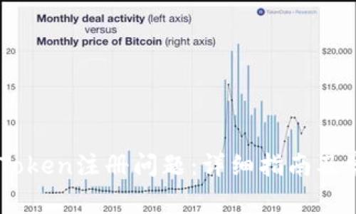 如何解决ImToken注册问题：详细指南及常见问题解答