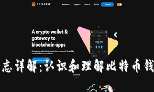 比特币钱包标志详解：认识和理解比特币钱包的图形象征