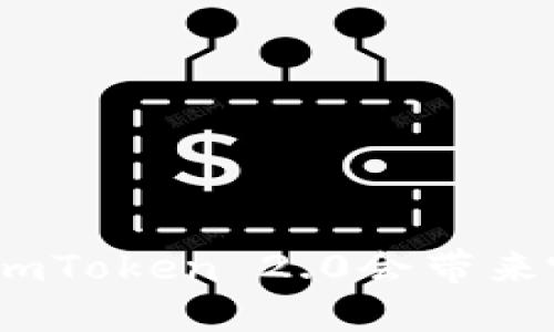 : 不升级imToken 2.0会带来哪些影响？