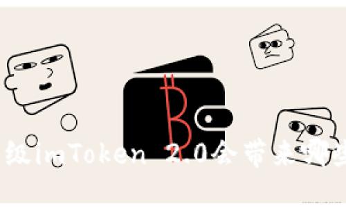 : 不升级imToken 2.0会带来哪些影响？