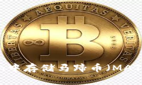 如何在imToken中存储马蹄币（MATIC）的完整指南