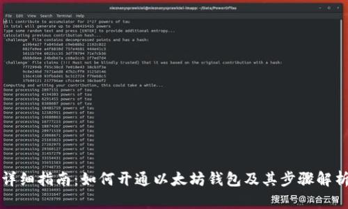 详细指南：如何开通以太坊钱包及其步骤解析