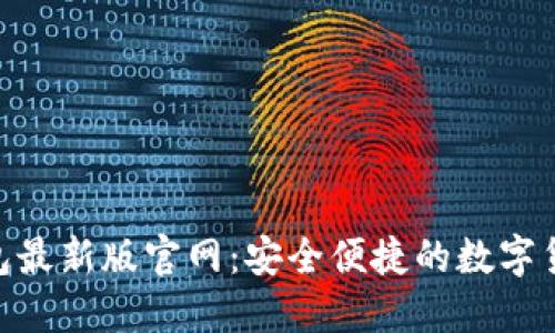imToken钱包最新版官网：安全便捷的数字货币管理工具