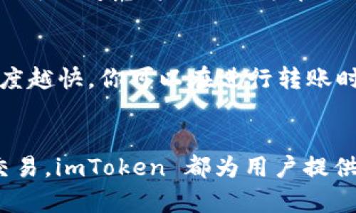   imToken 教程：从入门到精通的完整指南 / 
 guanjianci imToken, 钱包教程, 数字货币, 区块链 /guanjianci 

引言
在数字货币领域，imToken 作为一款知名的钱包应用，因其用户友好、功能强大而受到广泛欢迎。作为新手用户，或许你会对如何使用 imToken 钱包感到困惑。本文将为你提供一份详尽的 imToken 教程，从基础入门到进阶使用，帮助你轻松掌握这款数字钱包的使用方法，保护你的资产安全，并有效管理你的数字货币。

1. imToken 钱包简介
imToken 是一款移动端数字资产钱包，由中国团队开发，支持多种主流数字货币的存储和交易，包括以太坊（ETH）、比特币（BTC）、USDT 等。它不仅提供安全的资产管理，还设计了便捷的支付及 DApp 浏览功能，满足用户在区块链世界中的多种需求。

2. imToken 钱包的下载与安装
要使用 imToken 钱包，首要步骤是下载并安装这款应用。你可以在各大应用商店（如 Apple App Store 或 Google Play）搜索 “imToken”，找到并下载。在安装完成后，点击应用图标，进入主界面。

3. 创建钱包
首次使用 imToken，你需要创建一个新钱包。打开应用后，选择 “创建钱包”。在接下来的页面中，系统会提示你备份助记词。助记词是你恢复钱包的唯一凭证，务必妥善保管，避免泄露给他人。当你安全备份好助记词后，设置钱包名称并创建密码，即可完成钱包创建。

4. 备份助记词的重要性
助记词是你唯一能够恢复钱包并访问资产的关键。如果你遗忘了密码或者设备丢失，助记词将是你找回资产的唯一途径。因此，请务必将其安全保存，不要存放在手机、计算机等可能被黑客攻击的地方。可以使用纸质形式记录，存放在安全的地方，或使用密码管理器等安全工具管理。

5. 导入已有钱包
如果你已经有了一个 imToken 钱包，可以通过导入功能将其重新添加。打开 imToken 应用，在主界面选择 “导入钱包”，然后输入你的助记词或私钥。完成输入后，设置一个新的密码，即可访问你的钱包。

6. 数字资产的管理
在 imToken 钱包中，你可以轻松管理你的数字资产。通过主界面可以查看所有资产的余额、历史交易记录等信息。还可以添加或删除资产，方便你管理不同种类的数字货币。

7. 如何进行充值与提现
充值：在主界面选择你想要充值的资产，点击 “接收”，用你的二维码或钱包地址进行充值。提现：选择要提现的资产，输入提现金额和接收地址，确认信息无误后进行交易。

8. DApp 使用与管理
imToken 还集成了多种 DApp 访问功能。你可以在应用内直接浏览和使用各类去中心化应用，进行 DeFi 投资、 NFT 交易等。只需在主界面点击 “DApp” 选项，选择你想用的功能即可。

9. 安全设置与隐私保护
在使用 imToken 的过程中，合理的安全设置至关重要。你可以设置面部识别或指纹登录，增加访问钱包的安全性。此外，要定期检查你的交易记录，确保没有异常发生。

10. 常见问题解答
ul
li1. 如何找回丢失的助记词?/li
li2. 使用 imToken 遇到交易失败怎么办?/li
li3. imToken 如何支持不同的数字资产?/li
li4. 如何保证我的私钥安全?/li
li5. imToken 的交易费用是如何计算的?/li
/ul

问题1：如何找回丢失的助记词?
如果你不小心遗失了助记词，找回的方法是非常有限的。助记词是钱包唯一的恢复凭证，即使是 imToken 的团队也无法帮助你恢复访问。建议在创建钱包时，务必清晰认真地备份助记词，避免遗失。今后若要使用新的手机或设备登录钱包，可以在新设备上通过助记词恢复。若你已经丢失助记词，也可以尝试查看是否在备份工具中存有相关记录。

问题2：使用 imToken 遇到交易失败怎么办?
交易失败的原因可能有很多，例如网络拥堵、交易验证未通过等。首先，你可以检查网络连接是否正常，并确认输入的交易信息没有错误。你可以等待一段时间，再尝试进行交易。此外，imToken 会提供交易状态查询，有时交易可能会因为手续费过低无法确认，通过提高手续费能够改善这种情况。

问题3：imToken 如何支持不同的数字资产?
imToken 支持多种数字资产，主要是通过不断更新钱包的合约支持。团队会定期集成新的资产，并为用户提供资产的管理和转账等功能。如今，imToken 已经支持以太坊、比特币、USDT 等多个主流数字资产，通过链上数据记录和 DApp 技术，用户可以轻松进行资产管理、交易等活动。

问题4：如何保证我的私钥安全?
私钥是控制钱包资产的关键，任何人获得私钥，都可以完全掌控你的资产。因此，确保私钥安全至关重要。应该将私钥离线存放，避免上传到云端或网络上。同时还可以考虑将私钥记录在纸上，并放在安全地点，确保不被其他人看到。此外，使用硬件钱包也能进一步提升安全性，确保只有你能访问私钥。

问题5：imToken 的交易费用是如何计算的?
imToken 的交易费用主要由区块链网络本身收取，比如以太坊和比特币等网络的交易费用。费用通常取决于当时网络的拥堵程度，费用越高，交易被打包的速度越快。你可以在进行转账时，选择不同的费用等级，imToken 会根据网络情况提供建议。

结语
本文为你提供了一份全面的 imToken 钱包使用教程，希望能够帮助你熟练掌握这款数字资产钱包。从下载安装，到创建和导入钱包，再到数字资产的管理与交易，imToken 都为用户提供了简便而安全的操作途径。熟悉这些基础功能后，你将能够更好地管理自己的数字资产，并在区块链领域中从容应对各种挑战。