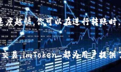   imToken 教程：从入门到精通的完整指南 / 
 guanjianci imToken, 钱包教程, 数字货币, 区块链 /guanjianci 

引言
在数字货币领域，imToken 作为一款知名的钱包应用，因其用户友好、功能强大而受到广泛欢迎。作为新手用户，或许你会对如何使用 imToken 钱包感到困惑。本文将为你提供一份详尽的 imToken 教程，从基础入门到进阶使用，帮助你轻松掌握这款数字钱包的使用方法，保护你的资产安全，并有效管理你的数字货币。

1. imToken 钱包简介
imToken 是一款移动端数字资产钱包，由中国团队开发，支持多种主流数字货币的存储和交易，包括以太坊（ETH）、比特币（BTC）、USDT 等。它不仅提供安全的资产管理，还设计了便捷的支付及 DApp 浏览功能，满足用户在区块链世界中的多种需求。

2. imToken 钱包的下载与安装
要使用 imToken 钱包，首要步骤是下载并安装这款应用。你可以在各大应用商店（如 Apple App Store 或 Google Play）搜索 “imToken”，找到并下载。在安装完成后，点击应用图标，进入主界面。

3. 创建钱包
首次使用 imToken，你需要创建一个新钱包。打开应用后，选择 “创建钱包”。在接下来的页面中，系统会提示你备份助记词。助记词是你恢复钱包的唯一凭证，务必妥善保管，避免泄露给他人。当你安全备份好助记词后，设置钱包名称并创建密码，即可完成钱包创建。

4. 备份助记词的重要性
助记词是你唯一能够恢复钱包并访问资产的关键。如果你遗忘了密码或者设备丢失，助记词将是你找回资产的唯一途径。因此，请务必将其安全保存，不要存放在手机、计算机等可能被黑客攻击的地方。可以使用纸质形式记录，存放在安全的地方，或使用密码管理器等安全工具管理。

5. 导入已有钱包
如果你已经有了一个 imToken 钱包，可以通过导入功能将其重新添加。打开 imToken 应用，在主界面选择 “导入钱包”，然后输入你的助记词或私钥。完成输入后，设置一个新的密码，即可访问你的钱包。

6. 数字资产的管理
在 imToken 钱包中，你可以轻松管理你的数字资产。通过主界面可以查看所有资产的余额、历史交易记录等信息。还可以添加或删除资产，方便你管理不同种类的数字货币。

7. 如何进行充值与提现
充值：在主界面选择你想要充值的资产，点击 “接收”，用你的二维码或钱包地址进行充值。提现：选择要提现的资产，输入提现金额和接收地址，确认信息无误后进行交易。

8. DApp 使用与管理
imToken 还集成了多种 DApp 访问功能。你可以在应用内直接浏览和使用各类去中心化应用，进行 DeFi 投资、 NFT 交易等。只需在主界面点击 “DApp” 选项，选择你想用的功能即可。

9. 安全设置与隐私保护
在使用 imToken 的过程中，合理的安全设置至关重要。你可以设置面部识别或指纹登录，增加访问钱包的安全性。此外，要定期检查你的交易记录，确保没有异常发生。

10. 常见问题解答
ul
li1. 如何找回丢失的助记词?/li
li2. 使用 imToken 遇到交易失败怎么办?/li
li3. imToken 如何支持不同的数字资产?/li
li4. 如何保证我的私钥安全?/li
li5. imToken 的交易费用是如何计算的?/li
/ul

问题1：如何找回丢失的助记词?
如果你不小心遗失了助记词，找回的方法是非常有限的。助记词是钱包唯一的恢复凭证，即使是 imToken 的团队也无法帮助你恢复访问。建议在创建钱包时，务必清晰认真地备份助记词，避免遗失。今后若要使用新的手机或设备登录钱包，可以在新设备上通过助记词恢复。若你已经丢失助记词，也可以尝试查看是否在备份工具中存有相关记录。

问题2：使用 imToken 遇到交易失败怎么办?
交易失败的原因可能有很多，例如网络拥堵、交易验证未通过等。首先，你可以检查网络连接是否正常，并确认输入的交易信息没有错误。你可以等待一段时间，再尝试进行交易。此外，imToken 会提供交易状态查询，有时交易可能会因为手续费过低无法确认，通过提高手续费能够改善这种情况。

问题3：imToken 如何支持不同的数字资产?
imToken 支持多种数字资产，主要是通过不断更新钱包的合约支持。团队会定期集成新的资产，并为用户提供资产的管理和转账等功能。如今，imToken 已经支持以太坊、比特币、USDT 等多个主流数字资产，通过链上数据记录和 DApp 技术，用户可以轻松进行资产管理、交易等活动。

问题4：如何保证我的私钥安全?
私钥是控制钱包资产的关键，任何人获得私钥，都可以完全掌控你的资产。因此，确保私钥安全至关重要。应该将私钥离线存放，避免上传到云端或网络上。同时还可以考虑将私钥记录在纸上，并放在安全地点，确保不被其他人看到。此外，使用硬件钱包也能进一步提升安全性，确保只有你能访问私钥。

问题5：imToken 的交易费用是如何计算的?
imToken 的交易费用主要由区块链网络本身收取，比如以太坊和比特币等网络的交易费用。费用通常取决于当时网络的拥堵程度，费用越高，交易被打包的速度越快。你可以在进行转账时，选择不同的费用等级，imToken 会根据网络情况提供建议。

结语
本文为你提供了一份全面的 imToken 钱包使用教程，希望能够帮助你熟练掌握这款数字资产钱包。从下载安装，到创建和导入钱包，再到数字资产的管理与交易，imToken 都为用户提供了简便而安全的操作途径。熟悉这些基础功能后，你将能够更好地管理自己的数字资产，并在区块链领域中从容应对各种挑战。