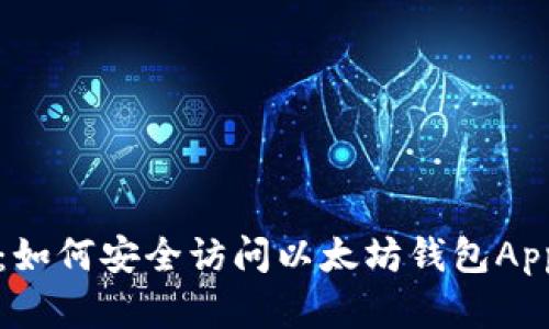 最全指南：如何安全访问以太坊钱包App官网入口