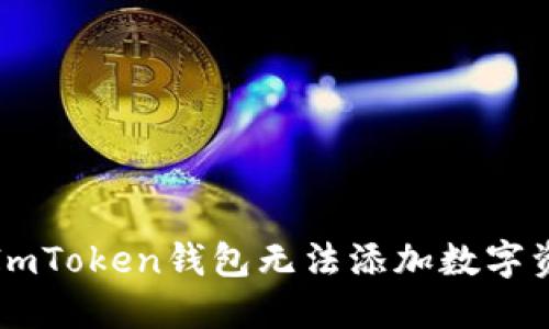 如何解决ImToken钱包无法添加数字资产的问题