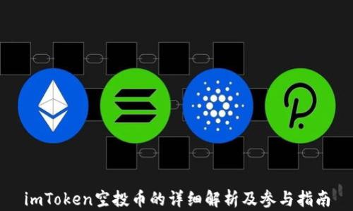 
imToken空投币的详细解析及参与指南