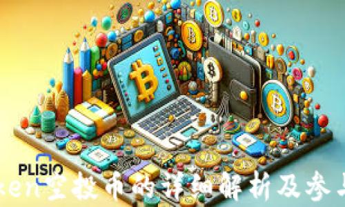 
imToken空投币的详细解析及参与指南