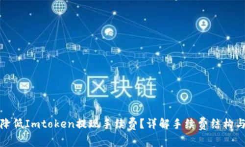如何降低Imtoken提现手续费？详解手续费结构与策略