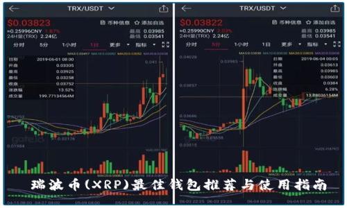  瑞波币(XRP)最佳钱包推荐与使用指南
