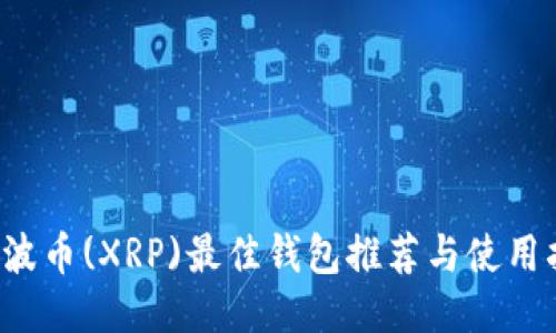  瑞波币(XRP)最佳钱包推荐与使用指南