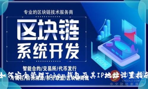 如何安全管理Token钱包及其IP地址设置指南