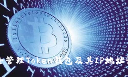 如何安全管理Token钱包及其IP地址设置指南