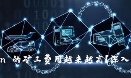 为什么 imToken 的矿工费用越来越高？深入解读和应对策略