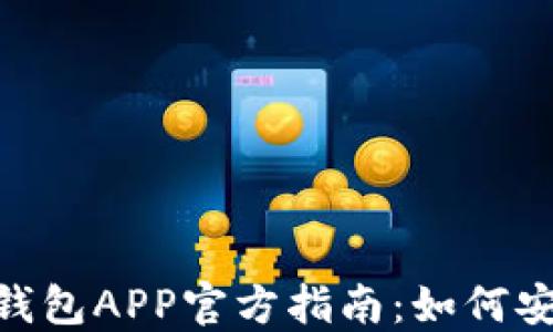 
2023年最新以太坊钱包APP官方指南：如何安全管理你的ETH资产